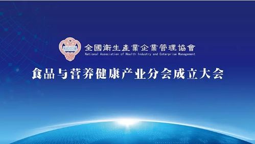 全国卫生产业企业管理协会食品与营养健康产业分会成立大会 推动企业管理与营养健康融合发展